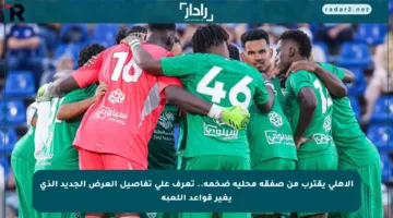الأهلي يقترب من صفقة محلية ضخمة.. تعرف على تفاصيل العرض الجديد الذي يغير قواعد اللعبة